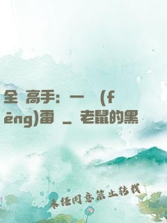 全職高手：一劍風(fēng)雷變