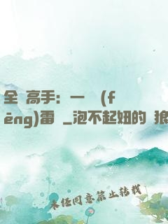 全職高手：一劍風(fēng)雷變