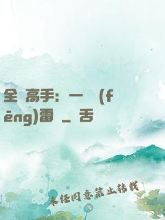 全職高手：一劍風(fēng)雷變