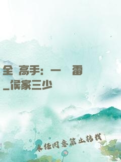 全職高手：一劍風雷變