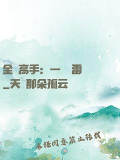 全職高手：一劍風雷變