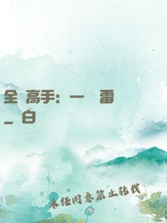 全職高手：一劍風雷變