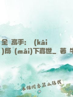 全職高手：開(kāi)局買(mǎi)下嘉世