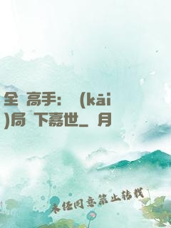 全職高手：開(kāi)局買下嘉世