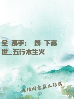 全職高手：開局買下嘉世