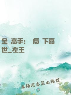 全職高手：開局買下嘉世