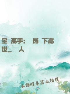 全職高手：開局買下嘉世