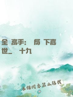 全職高手：開局買下嘉世