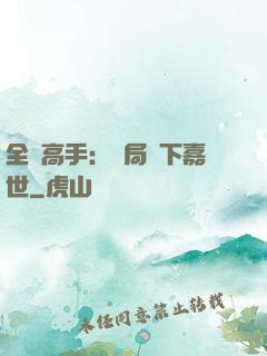 全職高手：開局買下嘉世