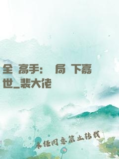 全職高手：開局買下嘉世
