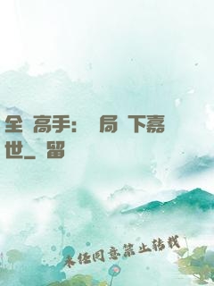 全職高手：開局買下嘉世
