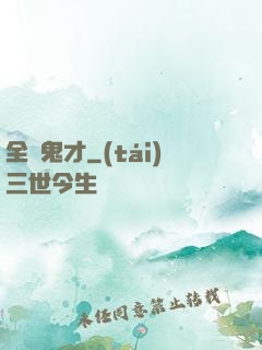 全職鬼才