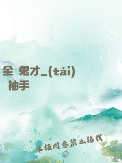 全職鬼才