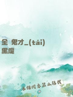 全職鬼才