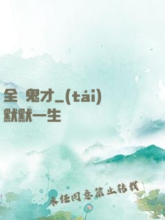 全職鬼才