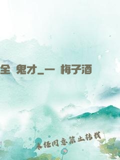 全職鬼才