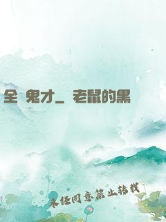 全職鬼才