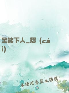全能下人