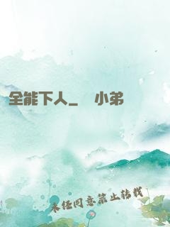 全能下人