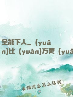 全能下人