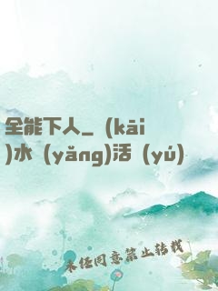 全能下人