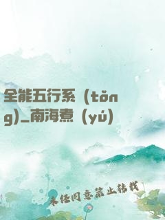 全能五行系統(tǒng)
