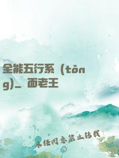 全能五行系統(tǒng)