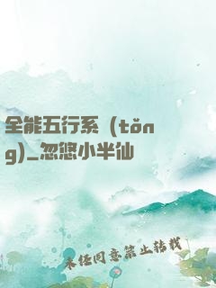 全能五行系統(tǒng)