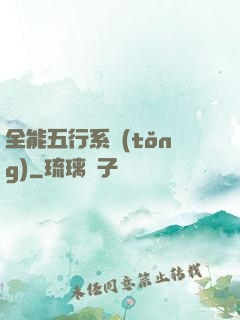 全能五行系統(tǒng)