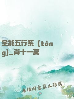 全能五行系統(tǒng)