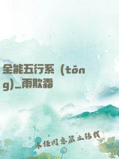 全能五行系統(tǒng)