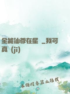 全能仙尊在星際