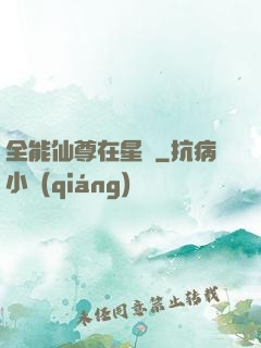 全能仙尊在星際