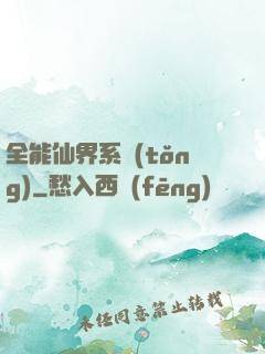 全能仙界系統(tǒng)