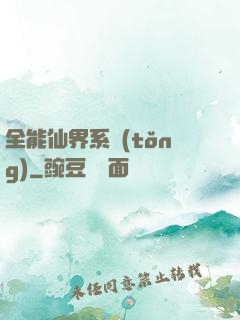 全能仙界系統(tǒng)