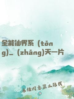 全能仙界系統(tǒng)