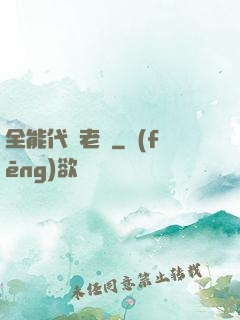全能代課老師