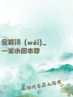 全能侍衛(wèi)