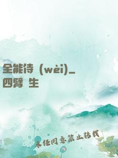全能侍衛(wèi)