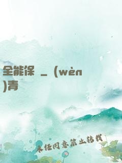 全能保鏢