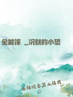 全能保鏢