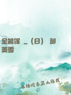 全能保鏢