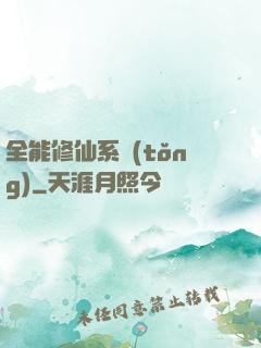 全能修仙系統(tǒng)