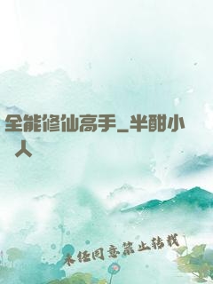 全能修仙高手