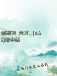 全能修煉天才