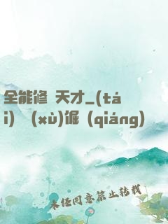 全能修煉天才