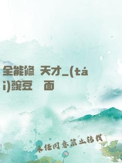 全能修煉天才