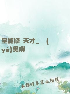 全能修煉天才