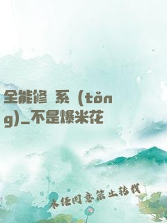 全能修煉系統(tǒng)