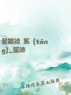 全能修煉系統(tǒng)